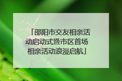 邵阳市交友相亲活动启动式暨市区首场相亲活动浪漫启航