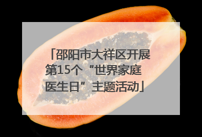 邵阳市大祥区开展第15个“世界家庭医生日”主题活动
