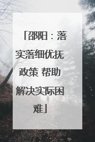 邵阳：落实落细优抚政策 帮助解决实际困难