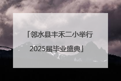 邻水县丰禾二小举行2025届毕业盛典