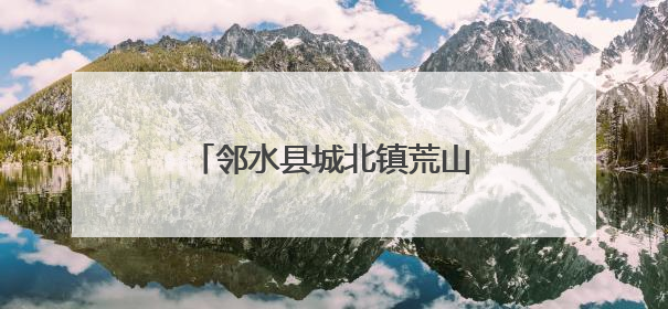 邻水县城北镇荒山变身“花果山”