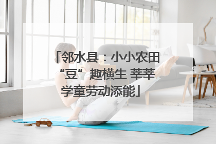 邻水县：小小农田“豆”趣横生 莘莘学童劳动添能