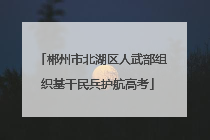郴州市北湖区人武部组织基干民兵护航高考