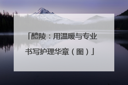 醴陵：用温暖与专业 书写护理华章（图）