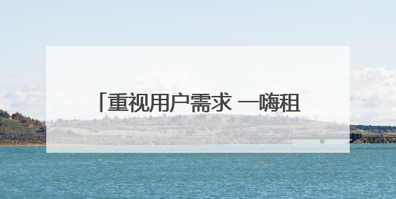 重视用户需求 一嗨租车构建深度信任体系