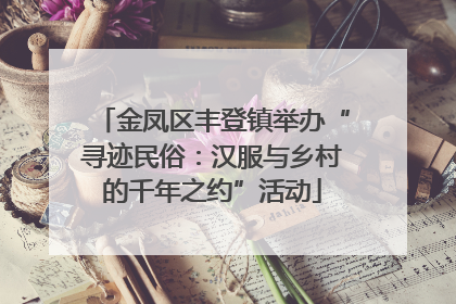 金凤区丰登镇举办“寻迹民俗：汉服与乡村的千年之约”活动