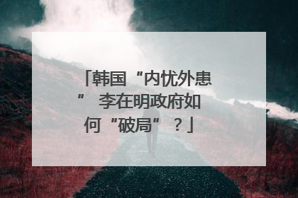 韩国“内忧外患” 李在明政府如何“破局”？