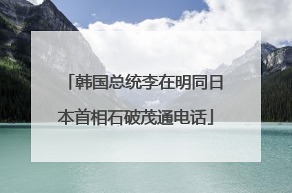 韩国总统李在明同日本首相石破茂通电话