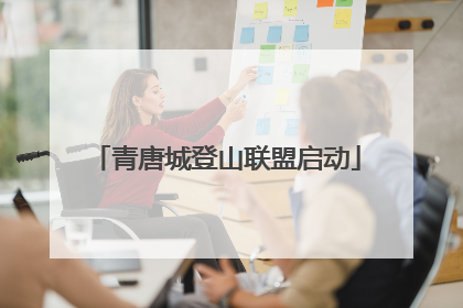 青唐城登山联盟启动