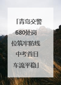 青岛交警680处岗位筑牢防线 中考首日车流平稳