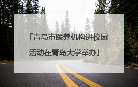 青岛市医养机构进校园活动在青岛大学举办