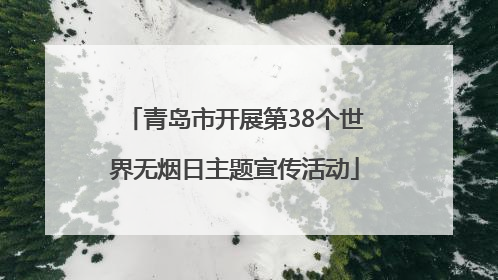 青岛市开展第38个世界无烟日主题宣传活动