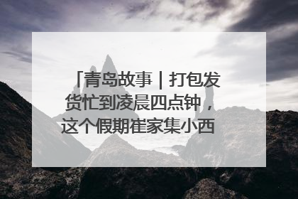 青岛故事｜打包发货忙到凌晨四点钟，这个假期崔家集小西红柿加倍“受宠”
