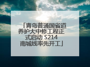 青岛普通国省道养护大中修工程正式启动 S214南城线率先开工