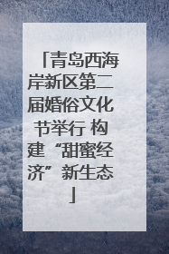 青岛西海岸新区第二届婚俗文化节举行 构建“甜蜜经济”新生态
