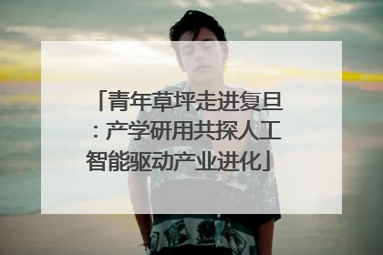 青年草坪走进复旦：产学研用共探人工智能驱动产业进化