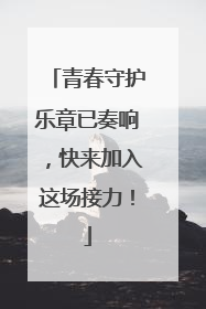 青春守护乐章已奏响，快来加入这场接力！
