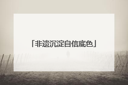 非遗沉淀自信底色