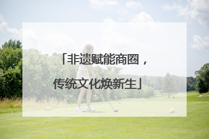 非遗赋能商圈，传统文化焕新生