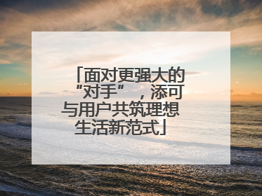 面对更强大的“对手”，添可与用户共筑理想生活新范式