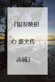 银发映初心 薪火传赤诚