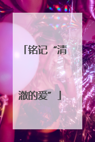 铭记“清澈的爱”