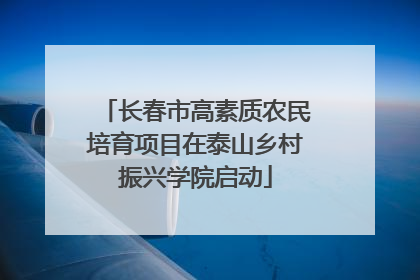 长春市高素质农民培育项目在泰山乡村振兴学院启动