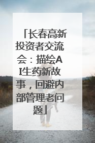长春高新投资者交流会：描绘AI生药新故事，回避内部管理老问题