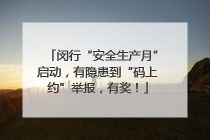 闵行“安全生产月”启动，有隐患到“码上约”举报，有奖！