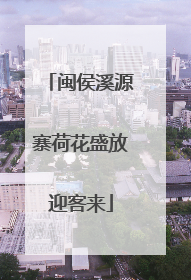 闽侯溪源寨荷花盛放迎客来