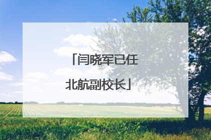 闫晓军已任北航副校长