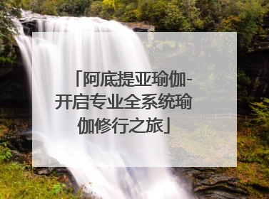 阿底提亚瑜伽-开启专业全系统瑜伽修行之旅