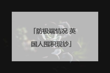 防极端情况 英国人囤积现钞