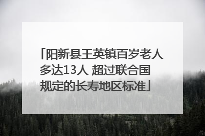 阳新县王英镇百岁老人多达13人 超过联合国规定的长寿地区标准