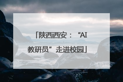 陕西西安：“AI教研员”走进校园