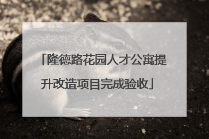 隆德路花园人才公寓提升改造项目完成验收
