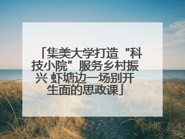 集美大学打造“科技小院”服务乡村振兴 虾塘边一场别开生面的思政课