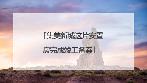 集美新城这片安置房完成竣工备案
