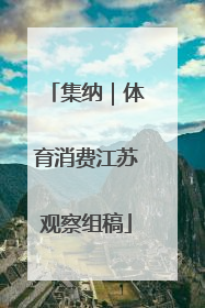 集纳｜体育消费江苏观察组稿