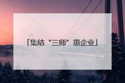 集结“三师”惠企业