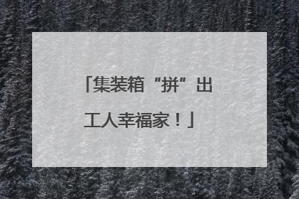 集装箱“拼”出工人幸福家！