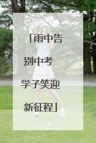 雨中告别中考 学子笑迎新征程
