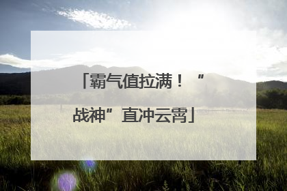 霸气值拉满！“战神”直冲云霄