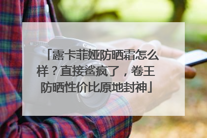 露卡菲娅防晒霜怎么样？直接鲨疯了，卷王防晒性价比原地封神