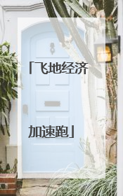 飞地经济加速跑