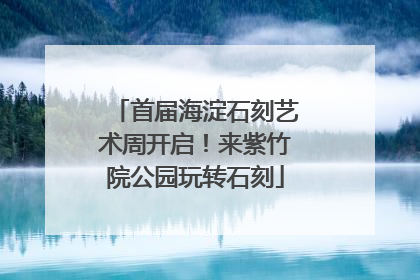 首届海淀石刻艺术周开启！来紫竹院公园玩转石刻