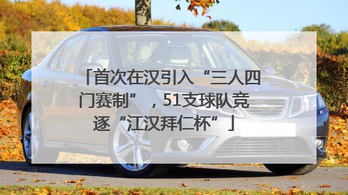 首次在汉引入“三人四门赛制”，51支球队竞逐“江汉拜仁杯”