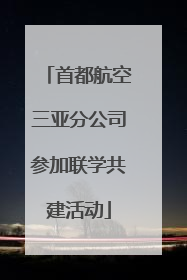 首都航空三亚分公司参加联学共建活动