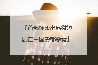 首部怀柔出品微短剧在中国影都杀青