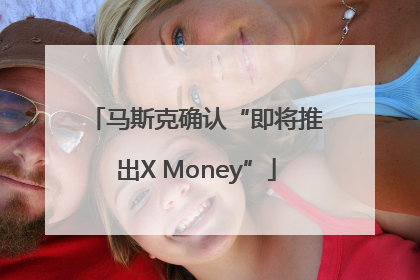 马斯克确认“即将推出X Money”